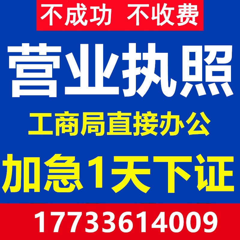 临沂平邑县公司注册营业执照个体代办理工商企业地址变更注销异常