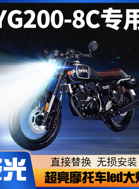 银钢拿铁YG200-8C摩托车LED大灯改装配件透镜远近光一体强光灯泡