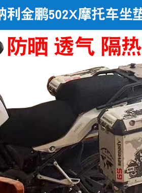 福雨路适用于贝纳利金鹏502X摩托车坐垫套防晒隔热网座垫套