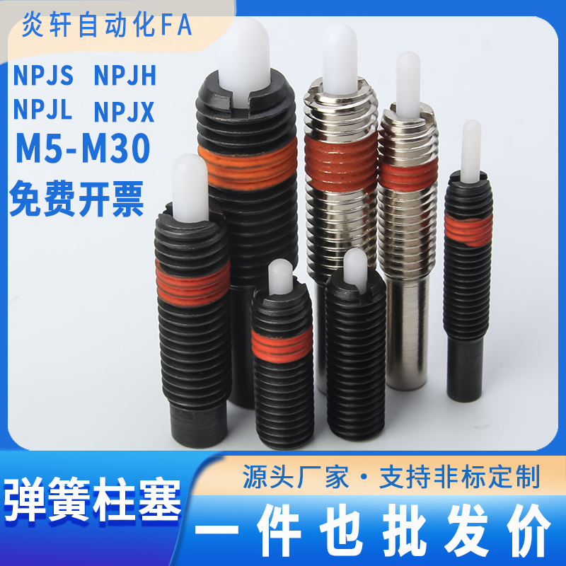 NPJS NPJL NPJHNPJX弹簧柱塞防松动型碳钢弹簧定位柱行程销M3~M30