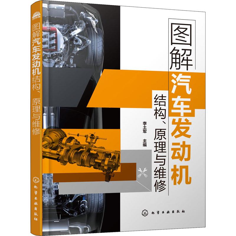 图解汽车发动机结构、原理与维修  9787122350718