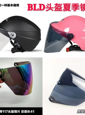 百利得BLD117/112头盔镜片通用透明夏季防晒摩托车挡风镜面罩玻璃