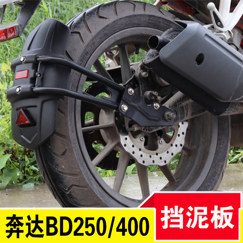 奔达BD400/BD250-2/BOX400摩托车改装后挡泥板挡泥瓦挡水板后泥瓦