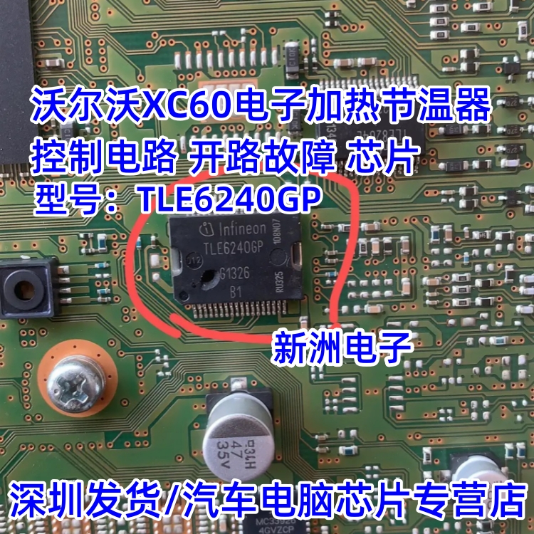 TLE6240GP 适用沃尔XC60沃电子加热节温器控制电路开路故障芯片