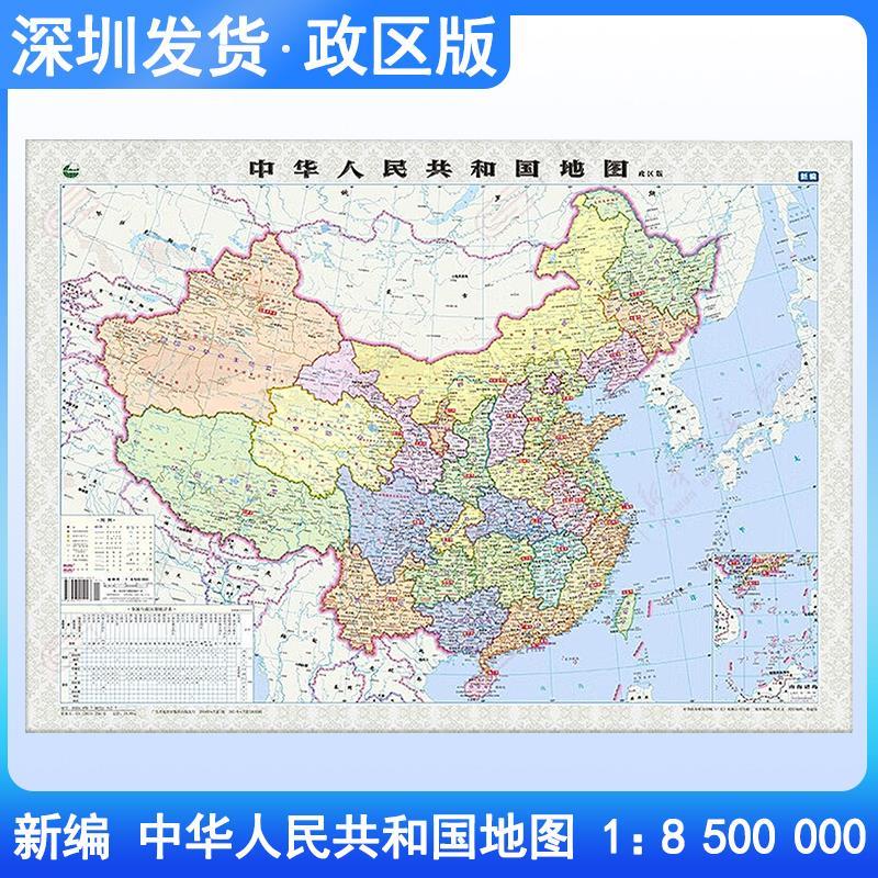 2023新版中华人民共和国地图政区版学习地理知识普划图比例1:8 500 000尺寸大小约765mm*540mm广东省地图出版社