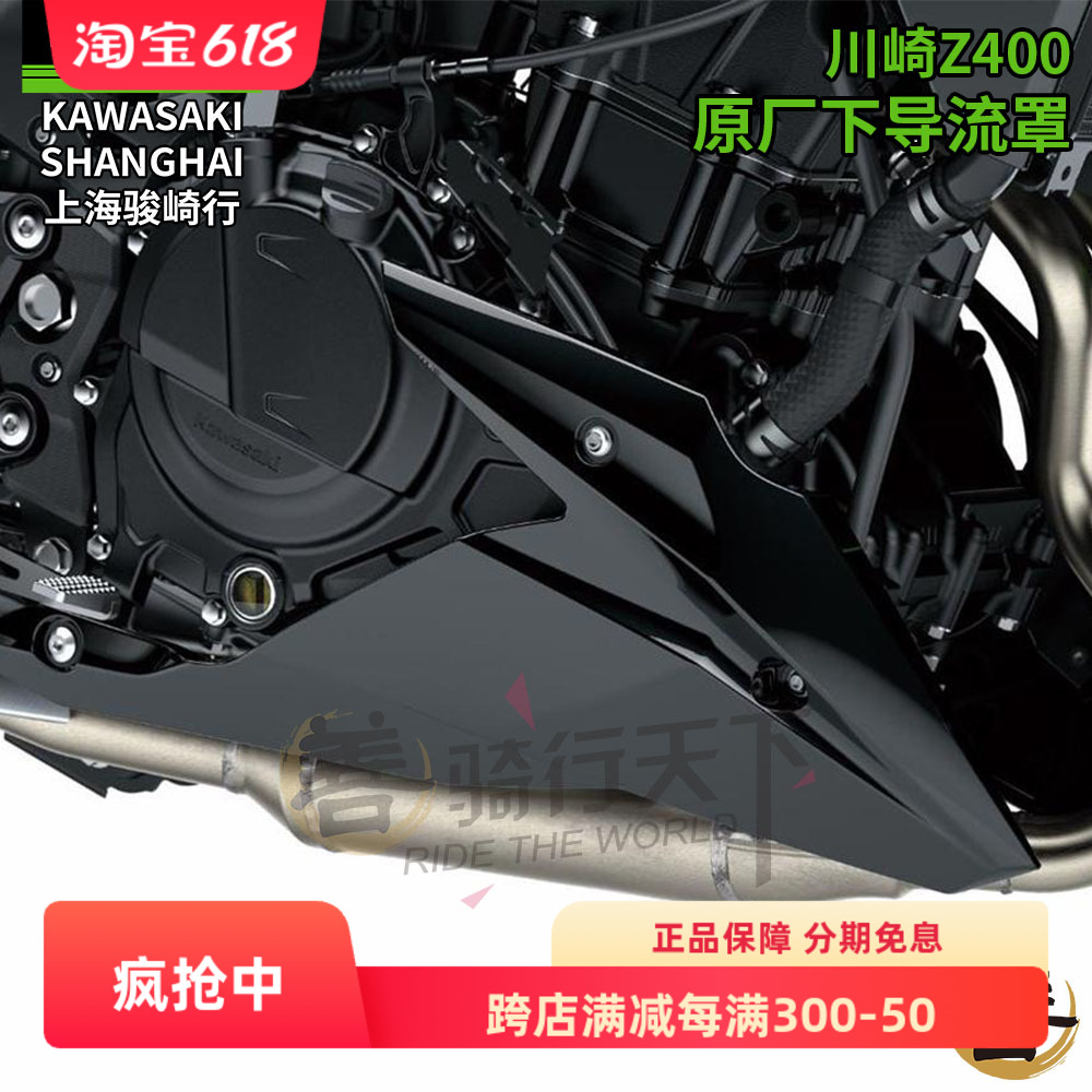 川崎原厂Z400摩托车改装发动机下导流罩下护板下包围下肚兜底罩板