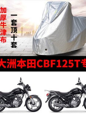 新大洲本田CBF125T摩托车专用防雨防晒加厚遮阳防雪牛津布车罩套