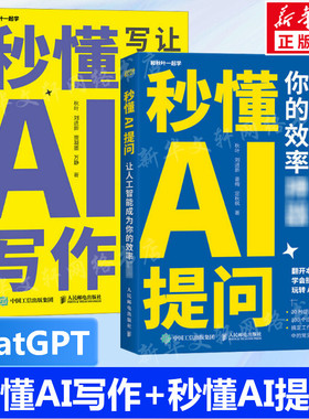 ChatGPT书籍2册 秒懂AI写作+秒懂AI提问 让人工智能提高你的效率gpt提问AI人工智能深度学习chatgpt4指南gpt教程写作技巧书籍正版