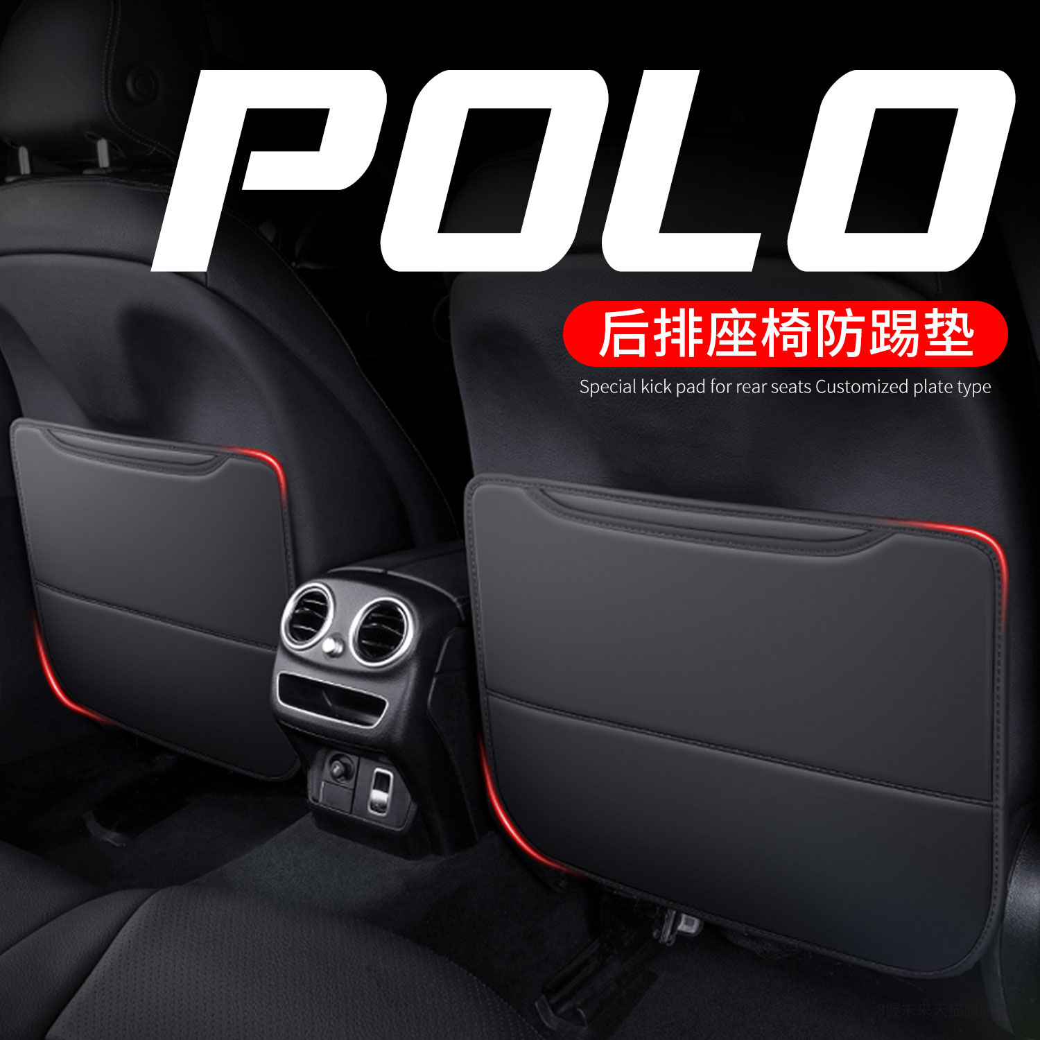 专用于大众Polo座椅防踢垫后座防脏后排防护贴汽车内饰改装用品件