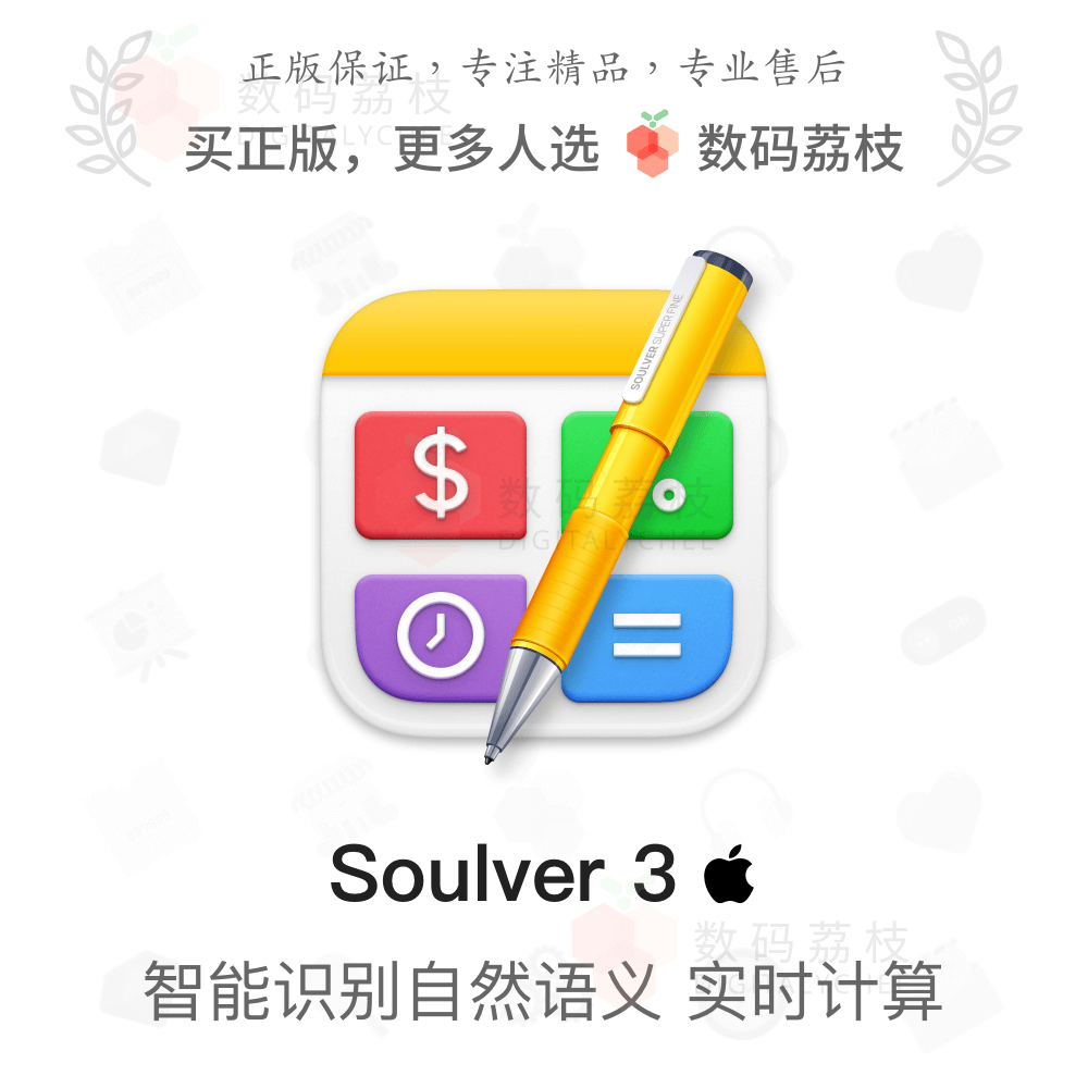 数码荔枝| Soulver 3[Mac]智能记事本 自然语义计算器 单位换算