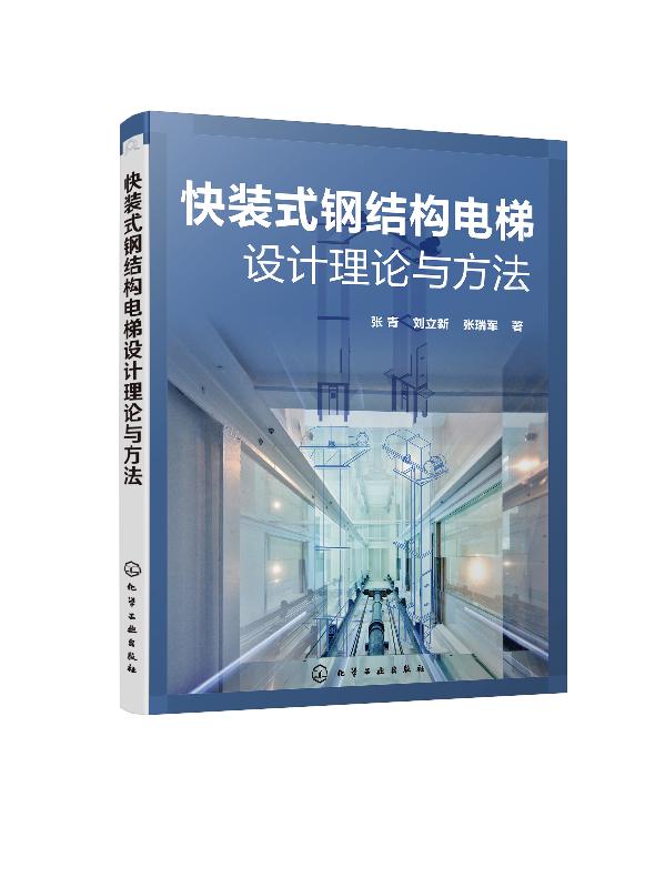 快装式钢结构电梯设计理论与方法     化学工业出版社-化工社