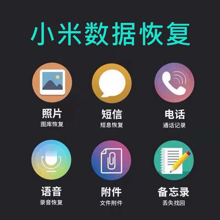 Xiaomi小米手机数据恢复图片照片相册相机截图视频语音误删除服务