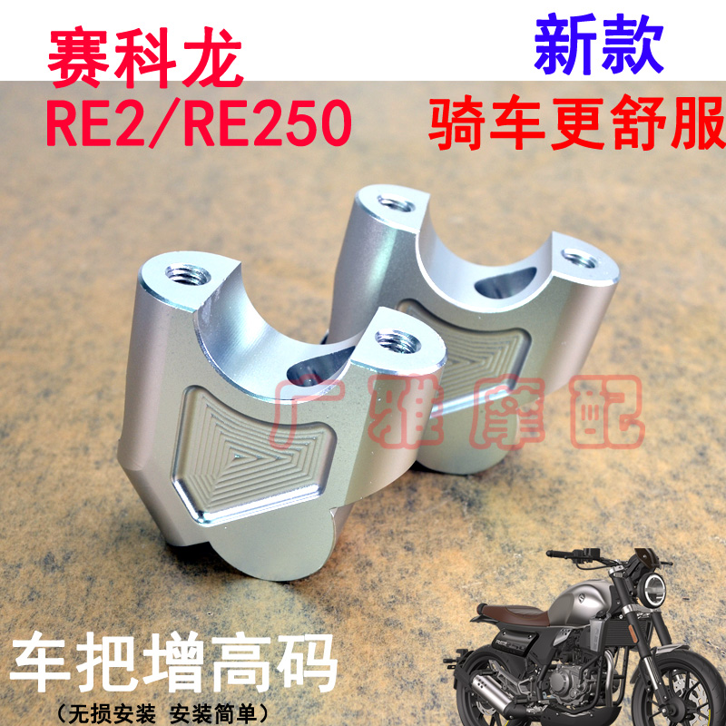 适用于摩托车赛科龙RE2改装配件RE250车把加高码手把增高码铝合金