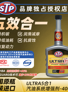 STP 燃油宝五效合一除碳省油提动力润滑抗腐蚀PEA+PIBA汽油添加剂