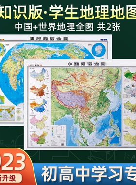 2023新版中国和世界地图地理全图地理知识贴图初中高中生专用地形地势地貌图山脉气候气温洋流时区地图高清覆膜大尺寸