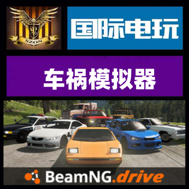 Steam PC正版游戏 BeamNG.drive 车祸模拟器 全球key激活现货秒发