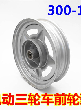 电动三轮车300-10前轮轮毂 前钢圈 钢板三轮摩托车板轮电动车配件