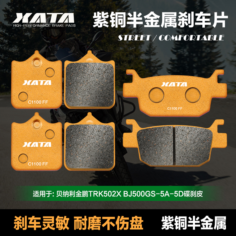 XATA半金属刹车片 贝纳利金鹏 TRK502X BJ500GS-5A-5D 改装碟刹皮