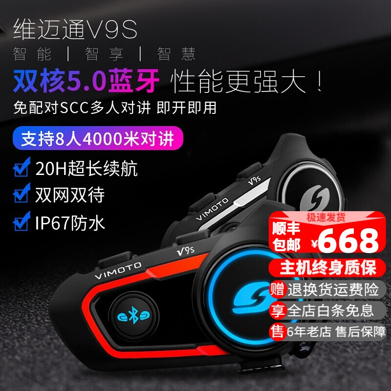 维迈通V8S V9S 摩托车头盔蓝牙耳机防水装备导航内置前后对讲听歌