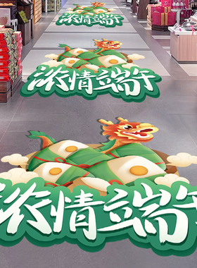 端午节装饰品地贴商场珠宝粽子店铺超市活动氛围场景布置地面海报