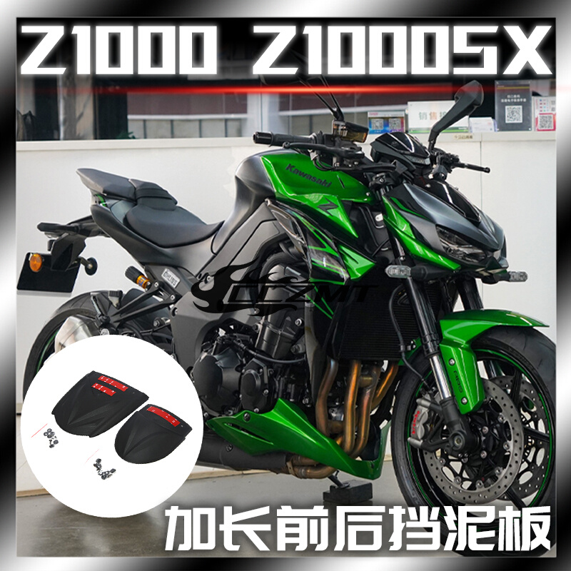 适用川崎Z1000 Z1000SX前后挡泥板加长 摩托车改装件挡泥瓦挡水板