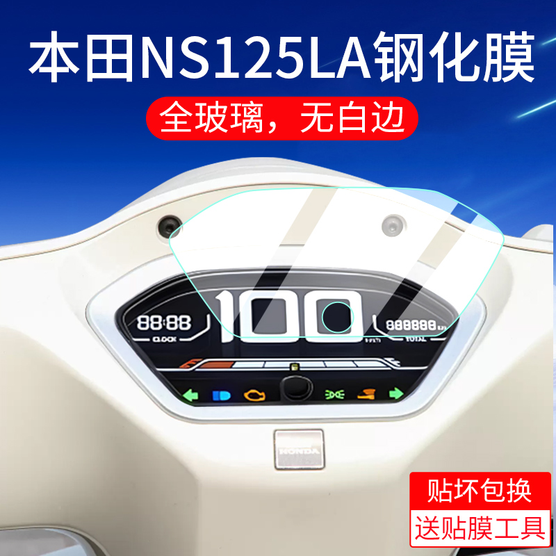 适用本田NS125LA仪表钢化膜ns125 la仪表膜ns125仪表盘保护膜改装配件摩托车玻璃膜