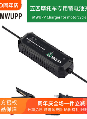 MWUPP五匹摩托车充电器哈雷杜卡迪踏板车铅酸电瓶蓄电池充电器12V