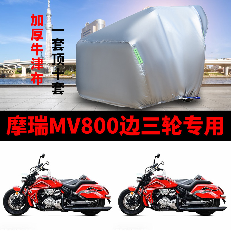 摩瑞MV800侉子摩托车侧偏边三轮车衣防晒防雨遮阳防尘加厚车套