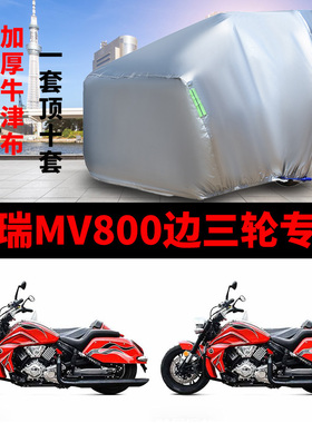 摩瑞MV800侉子摩托车侧偏边三轮车衣防晒防雨遮阳防尘加厚车套