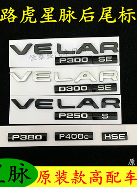 路虎揽胜星脉车标改装VELAR字母标P250 P380 HSE后尾箱标志贴