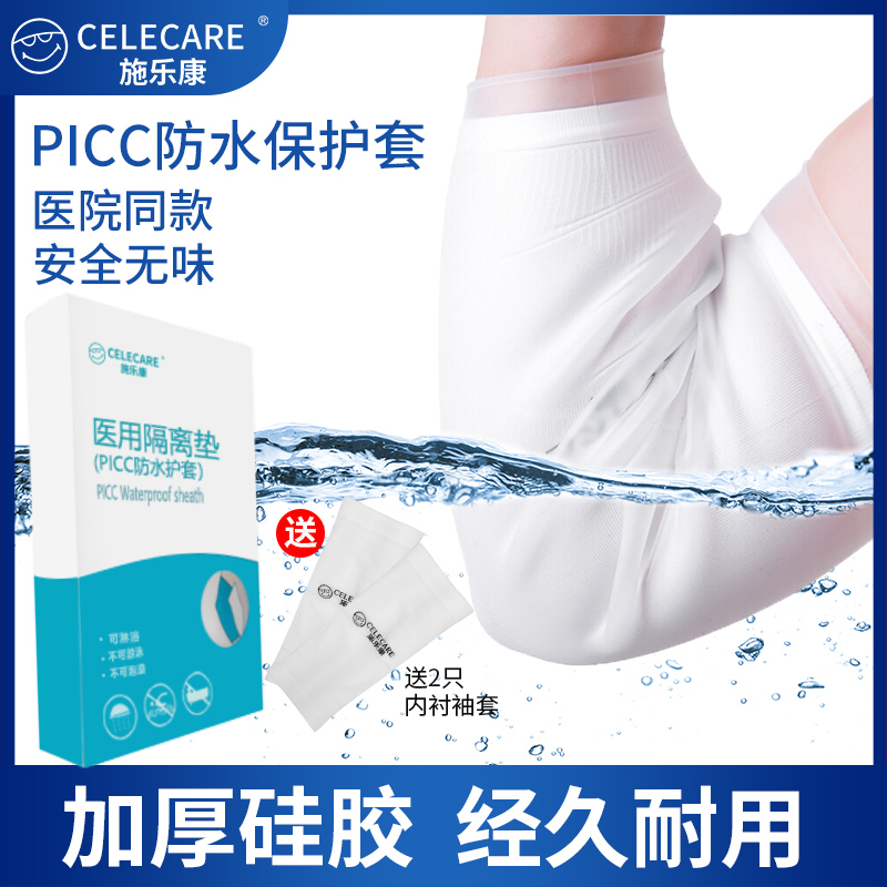 施乐康picc洗澡保护套医用插针手臂术后静脉化疗置管伤口防水护套
