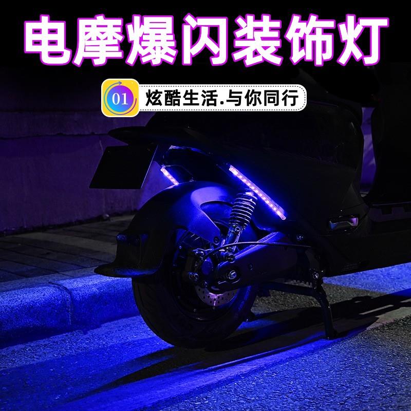 踏板摩托车改装LED氛围灯带防水爆闪灯呼吸灯电动车底盘装饰灯12V