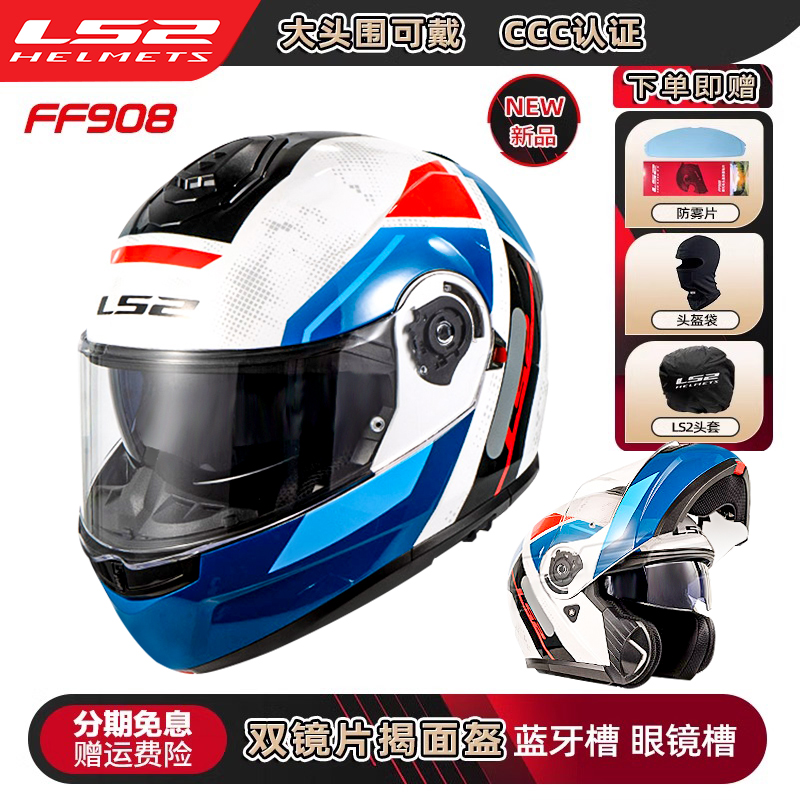 LS2摩托车双镜片揭面盔男女机车头盔春夏季防雾全盔四季通用FF908
