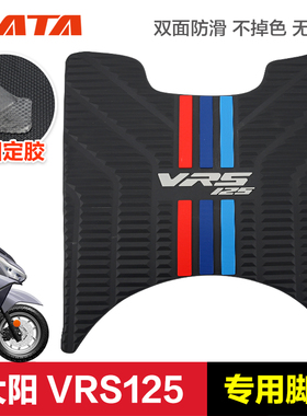 大阳踏板摩托车VRS125 DY125T-20 橡胶垫脚垫改装配件踏板脚踏垫