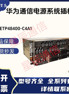 华为ETP48400-C4A1嵌入式48V400A电源系统插框5G基站专用华为电源