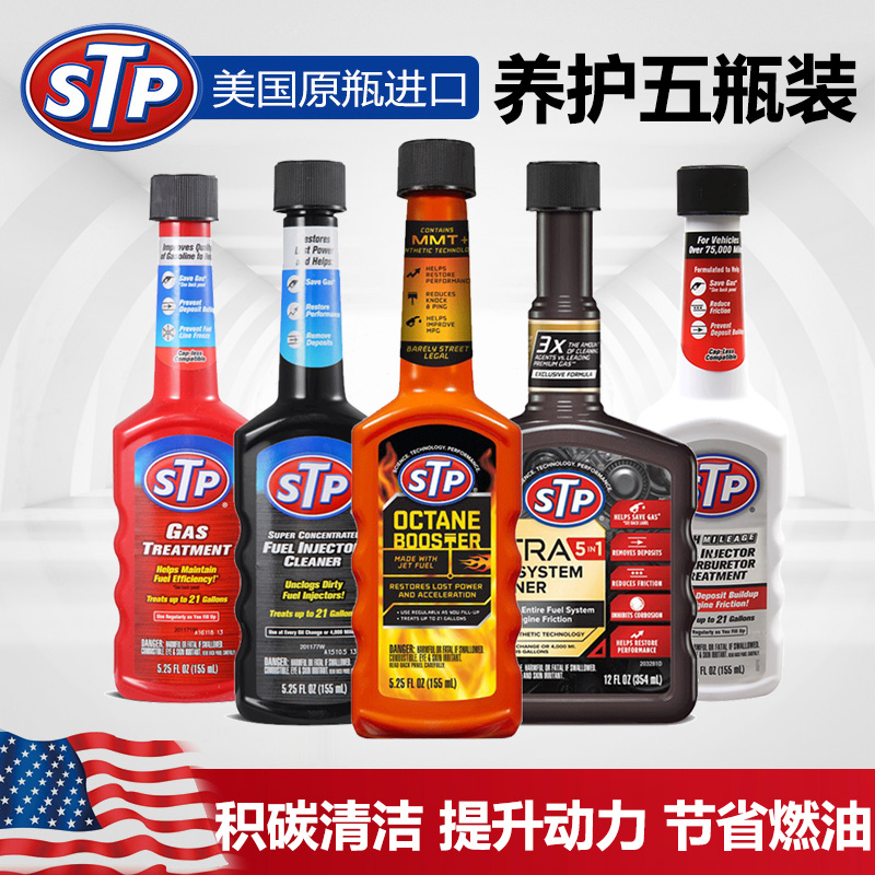 STP 燃油添加剂 汽油添加剂 发动机积碳清洗剂 1-5号套装