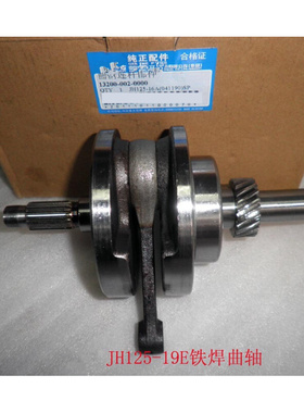 /嘉陵配件金焊铁焊JH125-19、JH125-16曲轴摩托车曲轴连杆