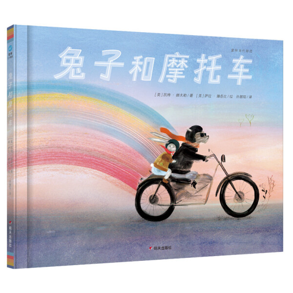 正版书籍 童眸当代精选：兔子和摩托车（精装绘本） 凯特·赫夫勒 萨拉·雅各比 明天