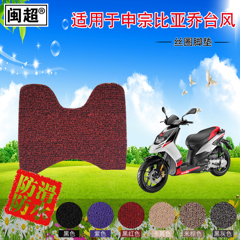 闽超 摩托车脚垫踏板适用于宗申比亚乔台风电动车防滑丝圈踏板垫