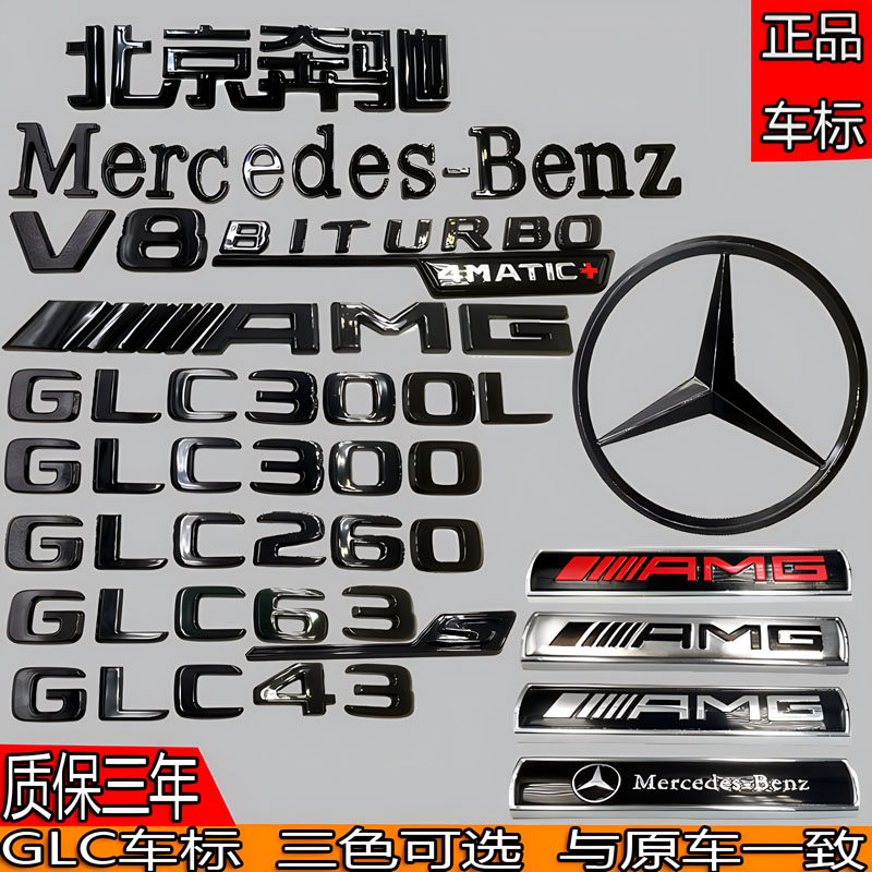 奔驰GLC300L/GLC260L/GLC63/GLC43改装黑色AMG前后尾箱字母贴车标