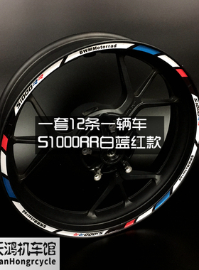 摩托车电动车 S1000R RR单R双R改装个性轮毂轮圈外圈反光贴花