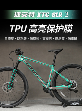 适用捷安特XTC SLR 3自行车隐形车衣贴纸TPU保护贴膜山地车改装件