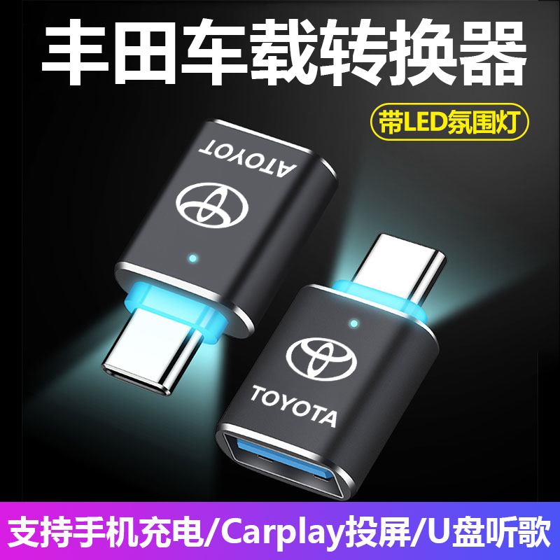 一汽丰田凌放/锐放/亚洲龙卡罗拉车载Typec转USB充电数据线转换器
