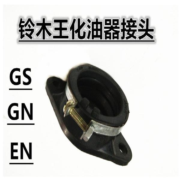 推荐铃木王GS/EN/GN125太子链条发动机摩托车化油器接头接口进气