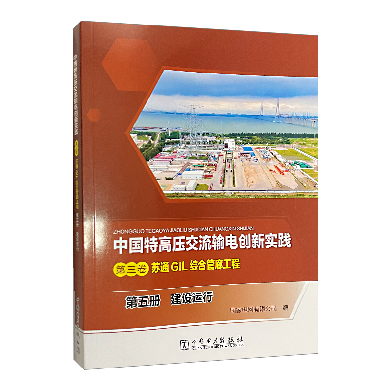 中国特高压交流输电创新实践（第三卷）苏通GIL综管廊工程：第五册 建设运行