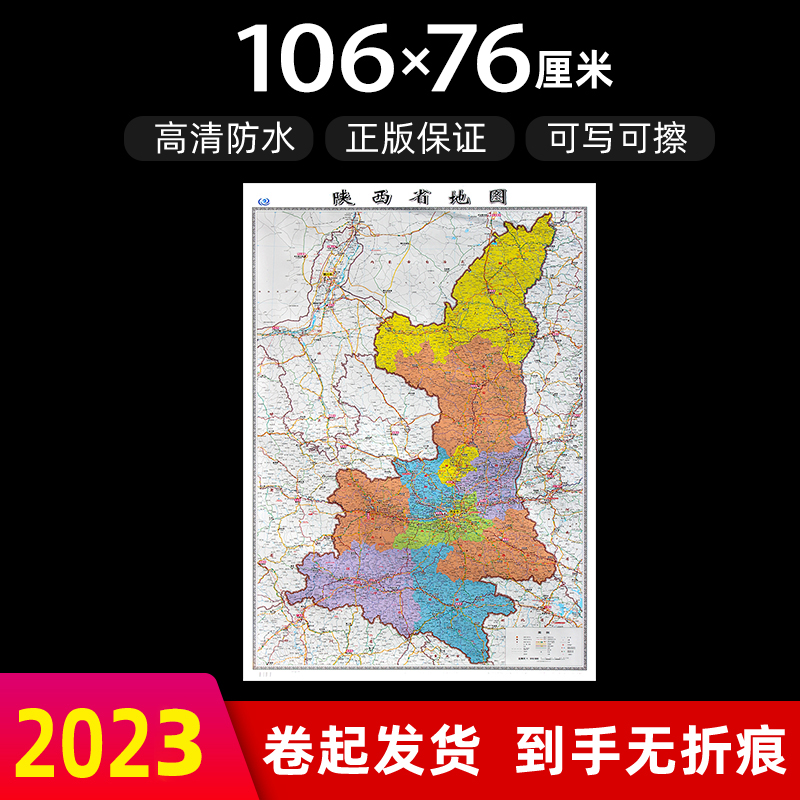 陕西省地图2023年全新版大尺寸高106厘米长76厘米墙贴防水高清政区交通旅游参考地图