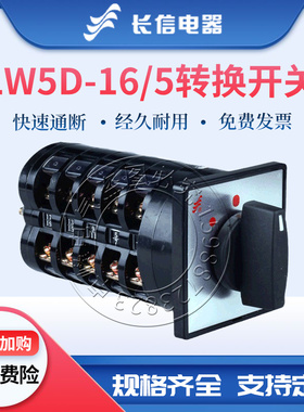 长信组合开关LW5D-16/5 YH4/4 LH4/4电压电流测量电源切万能转换