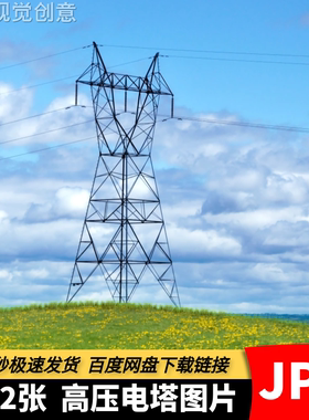 高清JPG素材高压电塔图片电力设施高压输电铁塔科技发展摄影照片