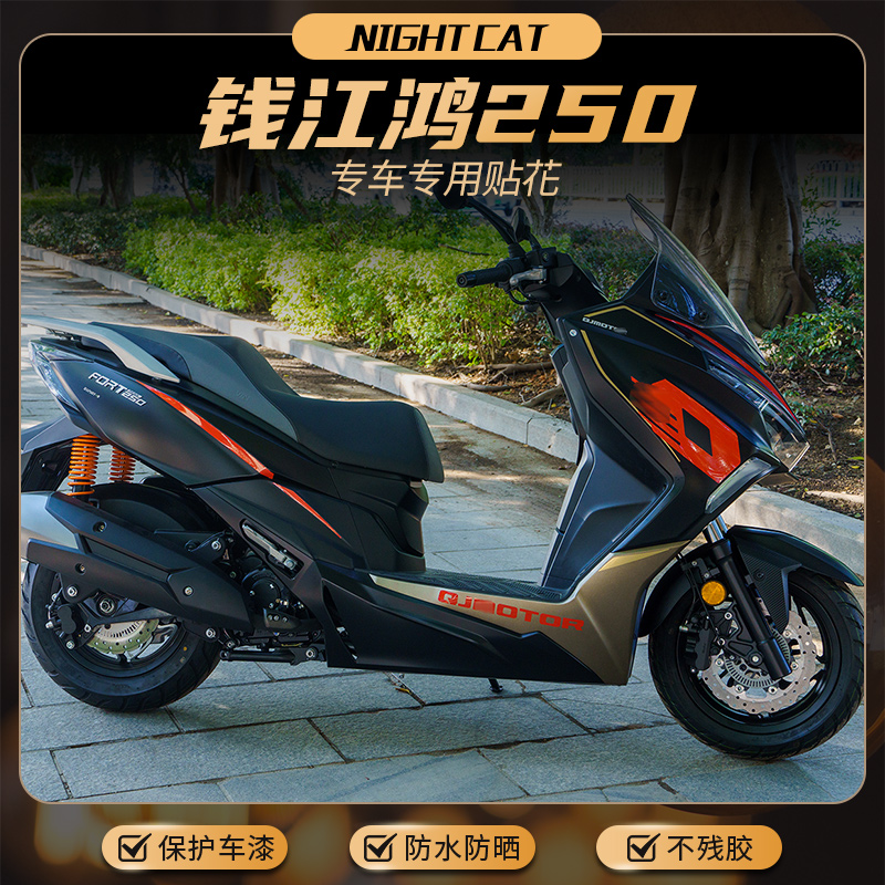 适用于钱江QJ鸿250单色贴纸贴花改装配件摩托车版画车身拉花版花