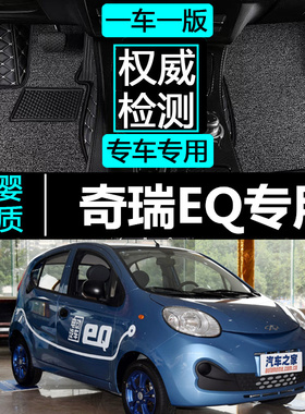 2015/16/17/18/19款奇瑞EQ新能源纯电动专用全包围汽车脚垫 配件